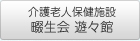 介護老人保健施設畷生会 遊々館