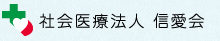 社会医療法人 信愛会