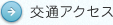 交通アクセス