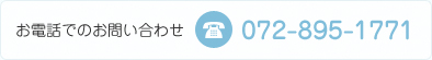 お電話でのお問い合わせ　072-895-1771