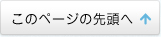 このページの先頭へ