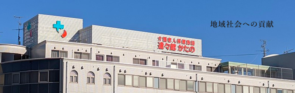 介護老人保健施設 逢々館かたの