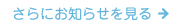 さらにお知らせを見る