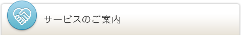 サービスのご案内