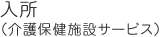 入所（介護保険施設サービス）