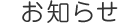 お知らせ