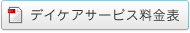 デイケアサービス料金表