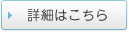 詳細はこちら