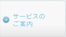 サービスのご案内