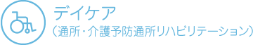 デイケア（通所・介護予防通所リハビリテーション）