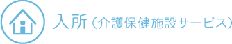 入所（介護保健施設サービス）