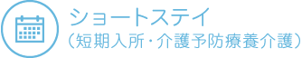 ショートステイ（短期入所・介護予防療養介護）