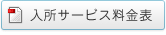 入所サービス料金表