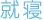 就寝