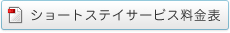 ショートステイサービス料金表