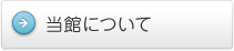 当館について