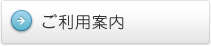 ご利用案内