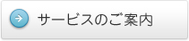 サービスのご案内