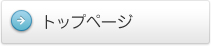 トップページ