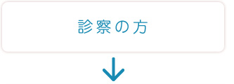 診察の方