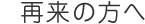 再来の方へ