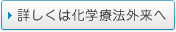 詳しくは化学療法外来へ