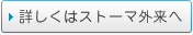 詳しくはストーマ外来へ