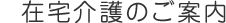 在宅介護のご案内