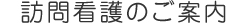 訪問看護のご案内