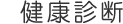 健康診断