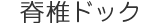 脊椎ドック