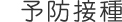 予防接種