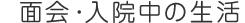 面会・入院中の生活