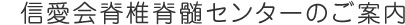 信愛会脊椎脊髄センターのご案内
