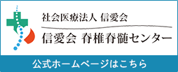 信愛会脊椎脊髄センター