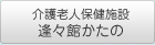 介護老人保健施設逢々館かたの