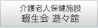 介護老人保健施設畷生会 遊々館
