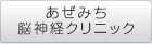 あぜみち脳神経クリニック