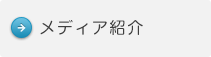 メディア紹介