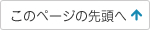 このページの先頭へ