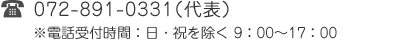 TEL:072-891-0331（代表） ※電話受付時間：日・祝を除く 9：00～17：00