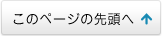このページの先頭へ