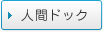 人間ドック