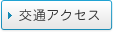 交通アクセス