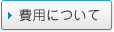 費用について