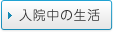 入院中の生活