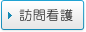 訪問看護
