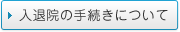 入退院の手続きについて