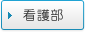 看護部