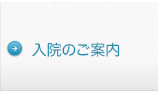 入院のご案内